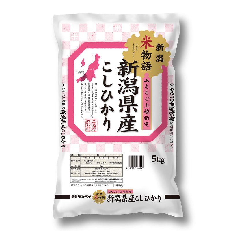 精米新潟県産コシヒカリ(JAえちご上越) 新潟米物語 5kg 令和4年産