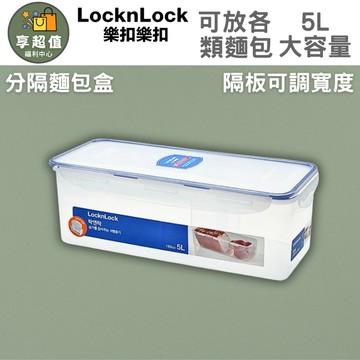 樂扣樂扣 LocknLock PP保鮮盒 5L 分隔麵包盒 大容量麵包盒 吐司收納盒 蔥盒 麵條儲存盒 麵包吐司密封盒