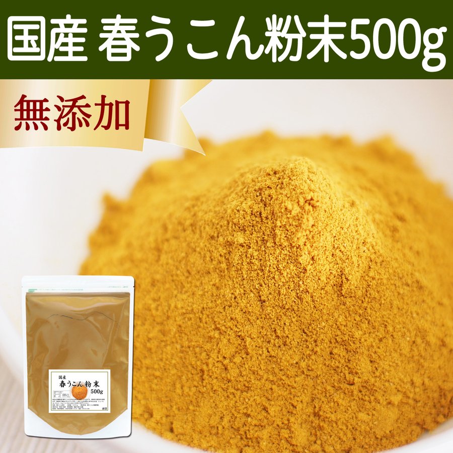 春うこん 粉末 500g ウコン パウダー サプリ ウコン茶 粉茶 通販 LINEポイント最大0.5%GET | LINEショッピング