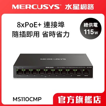 Mercusys水星網路 MS110CMP 100Mbps 2埠Gigabit 桌上型交換器 附8埠 PoE+ 金屬外殼