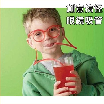 其他玩具 創意眼鏡吸管 吸管眼鏡 韓國 時尚 趣味 搞怪 派對 清涼 生日 PARTY