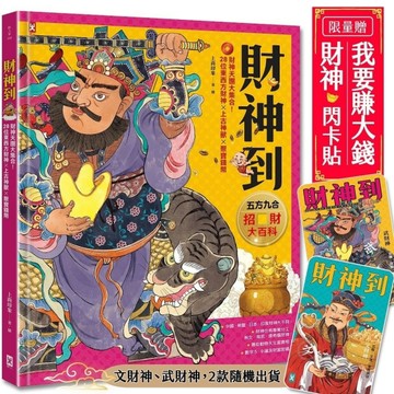 財神到【「五方九合」招財大百科】：28位東西方財神、上古神獸、聚寶錢幣，財神天團大集合（