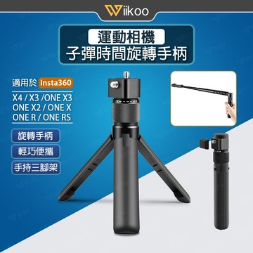 【唯酷】台灣現貨 Insta360子彈時間旋轉手柄 隱形自拍桿三腳架 X5/X4/X3/X2/ONE R子彈時間配件