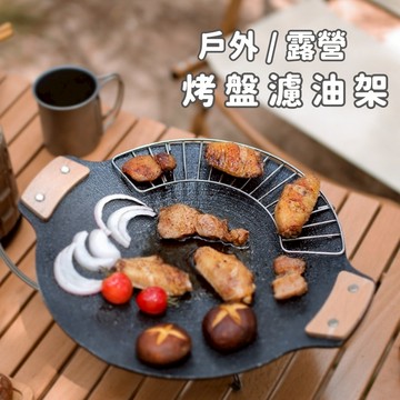 【Rising】(烤盤濾油架)烤盤架 瀝油網  韓式烤盤 烤盤烤物網 煎烤盤 露營烤盤 燒烤盤 烤盤配件 露營烤網