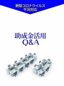 在宅勤務や賃金・雇用調整と助成金活用QA 新型コロナウイルス不況対応 布施直春