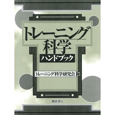 トレーニング科学ハンドブック／トレーニング科学研究会(著者)