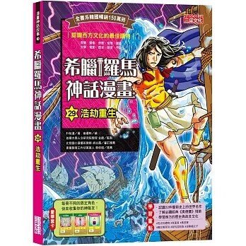 希臘羅馬神話漫畫29：浩劫重生 1/e 朴始連 2025 三采