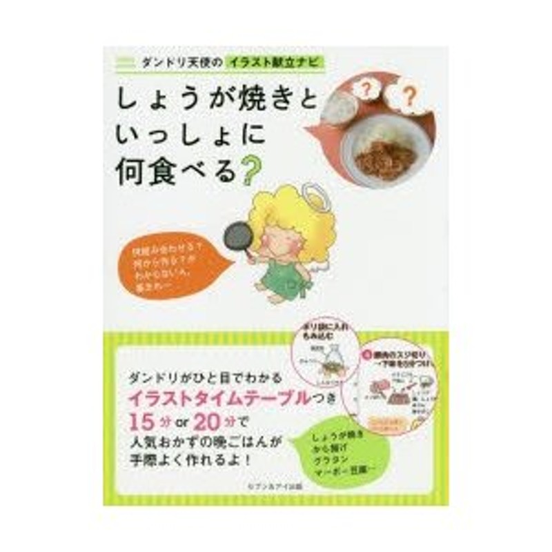 LINEショッピング　しょうが焼きといっしょに何食べる?　ダンドリ天使のイラスト献立ナビ