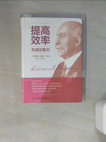 【書寶二手書T4／短篇_RWF】提高效率 為成功助力_簡體_奧里森·斯威特·馬登