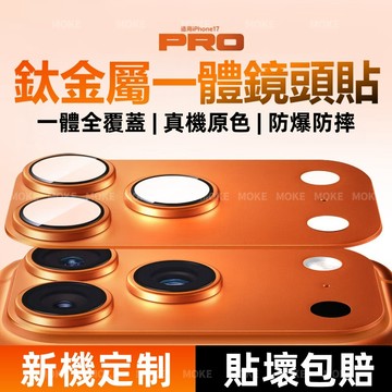 康寧玻璃貼 金屬鎧甲 真機原色 一體全覆蓋 鏡頭膜 適用於 蘋果 iPhone 17 Pro Max 鏡頭貼