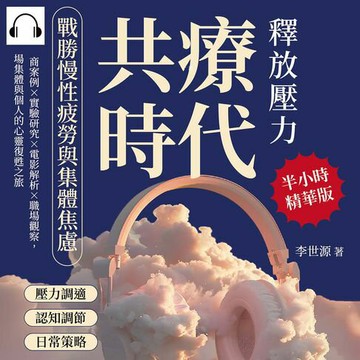 【有聲書】共療時代！釋放壓力，戰勝慢性疲勞與集體焦慮：諮商案例×實驗研究×電影解析×職場觀察，一場集體與個人的心靈復甦之旅