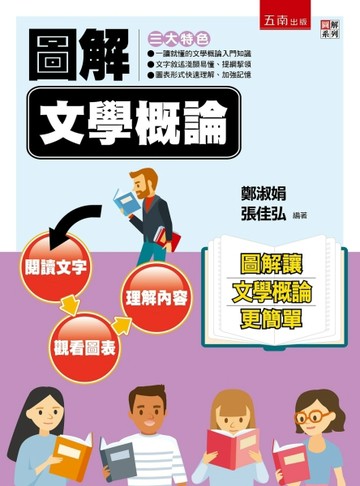 圖解文學概論[二手書_良好]