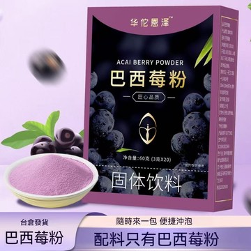 桃園出貨 華佗恩澤巴西莓粉 王飽飽平替款 巴西莓粉花青素果蔬纖維粉沖飲喝 獨立包裝 20條獨立包裝