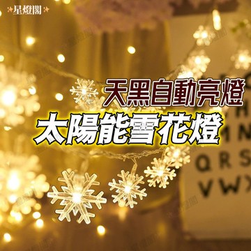 現貨✨太陽能雪花燈 庭院燈 聖誕树燈串 耶誕燈 露營燈串 太陽能裝飾燈 造型燈串 裝飾燈 太陽能 掛樹燈 繞樹燈