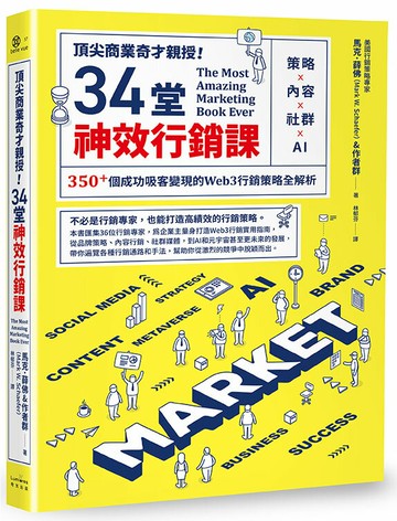 【讀書共和國】頂尖商業奇才親授！34堂神效行銷課：策略╳內容╳社群╳AI，350+個成功吸客變現的Web3行銷策略全解析