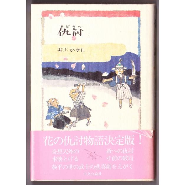 仇討　（井上ひさし 中央公論新社）