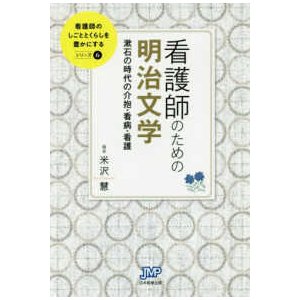 看護師のための明治文学-漱石の時代の介抱・看病・看護