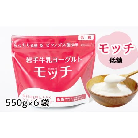 ふるさと納税 岩手牛乳ヨーグルト「モッチ」（低糖 ６袋）   もっちり 低温 熟成 乳酸菌 岩手県滝沢市