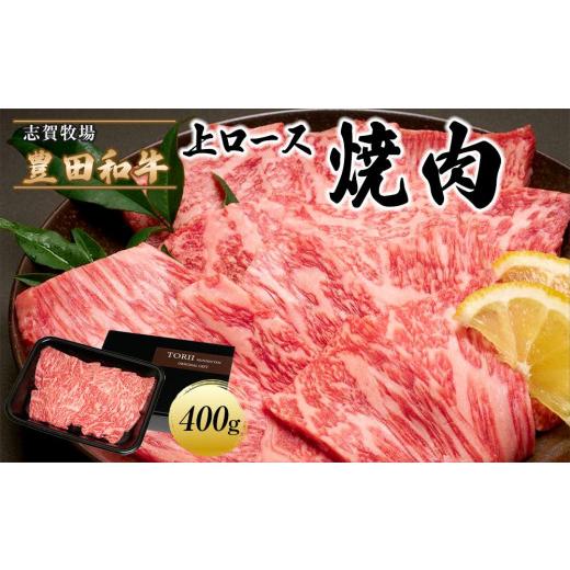 ふるさと納税 愛知県 豊田市 豊田和牛　上ロース焼肉400ｇ