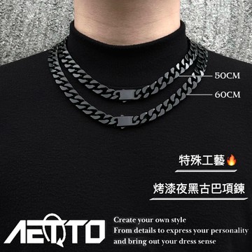 𝑨𝑬𝑻𝑻𝑶 烤漆夜黑古巴項鍊 卓越品質🔥 機械扣 立體切割 金屬烤漆 男女可戴 古巴項鍊 古巴鍊 鈦鋼項鍊 項鍊