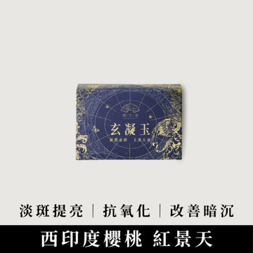 儒玉閣生醫 玄凝玉 30包1盒