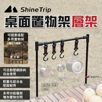【ShineTrip山趣】桌面置物架層架 四個掛鉤 折疊置物架 桌面收納支架 露營桌層架 鋁合金 露營 悠遊戶外｜APP賺10%點數回饋