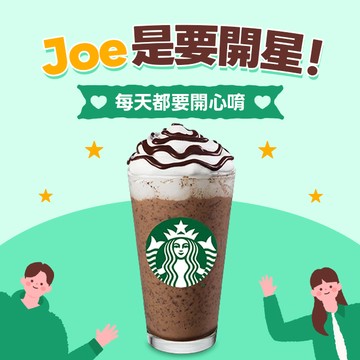 Joe是要開星！【星巴克】大杯巧克力可可碎片星冰樂