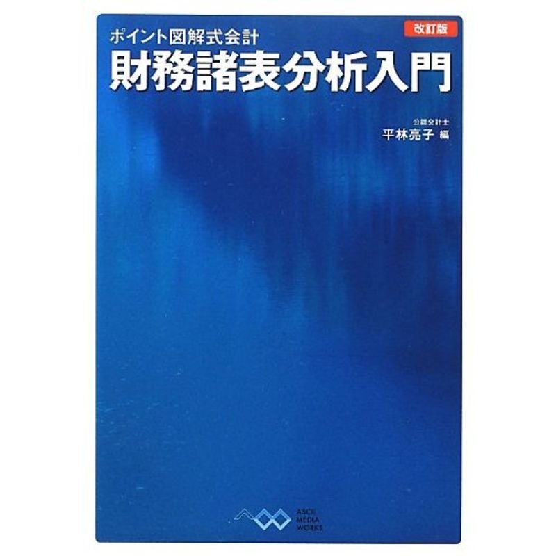 ポイント図解式会計 財務諸表分析入門 改訂版