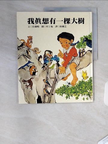 【書寶二手書T6／少年童書_TS2】我真想有一棵大樹_佐藤曉
