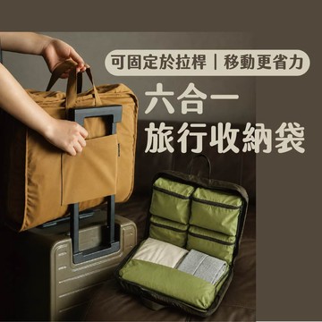 [旅遊必備] 六合一旅行收納袋 行李收納袋 行李分隔收納 行李擴充袋 出國行李袋 衣物分隔袋 收納袋 行李箱拉桿固定套