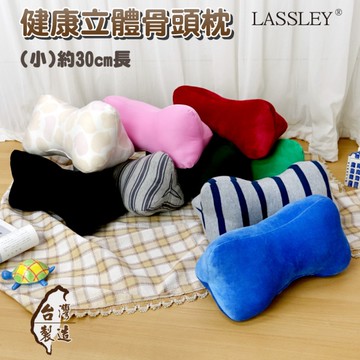 LASSLEY 健康立體骨頭枕30cm小(台灣製造 造型枕 午睡枕 腰靠 午休 抱枕 趴睡枕)