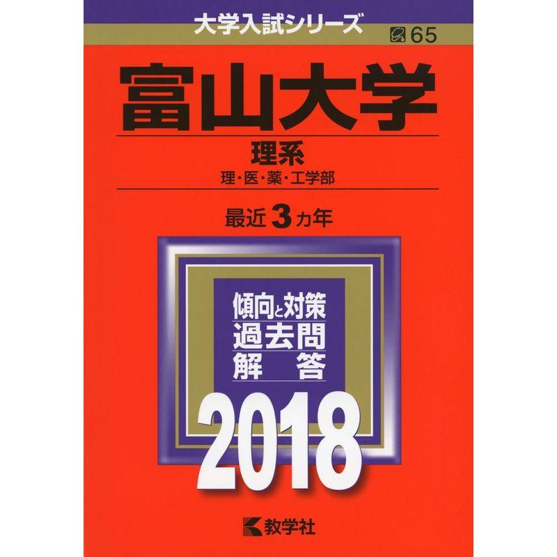 富山大学(理系) (2018年版大学入試シリーズ)