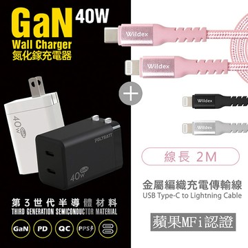 【Polybatt】40W氮化鎵 雙孔PD極速充電器(黑色)+金屬編織PD快充線/傳輸線(2M)閃耀黑
