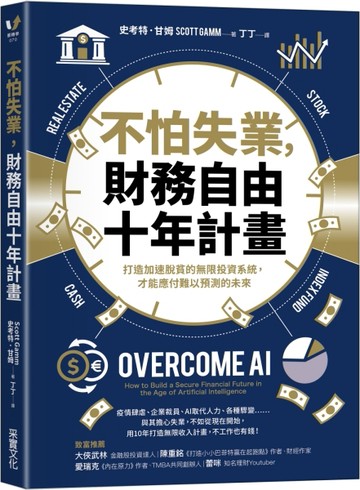 不怕失業，財務自由十年計畫：打造加速脫貧的無限投資系統，才能應付難以預測[二手書_近全新]