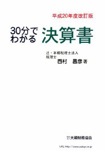  ３０分でわかる決算書　平成２０年度改訂版(平成２０年改訂版)／西村昌彦(著者)