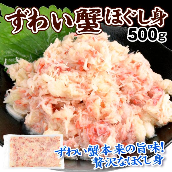 かに 本ずわいがに ほぐし身 500g フレーク ボイルずわい むき身 そのまま調理不要 蟹 業務用 送料無料 冷凍便 食品