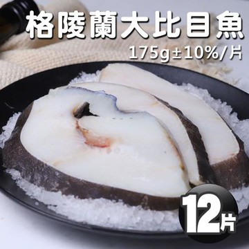 築地一番鮮-格陵蘭｜大比目魚175g｜12片