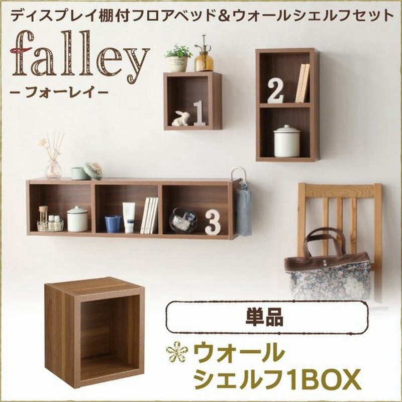 ウォールシェルフ 1box 単品 フォーレイ 木製 壁面収納 ラック 壁掛けラック 壁掛け棚 飾り棚 おしゃれ 収納 シェルフ 本棚 通販 Lineポイント最大get Lineショッピング