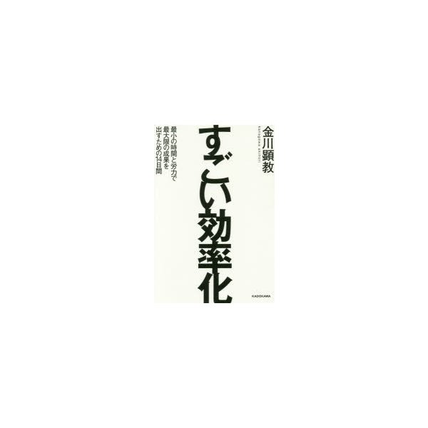 すごい効率化 最小の時間と労力で最大限の成果を出すための14日間