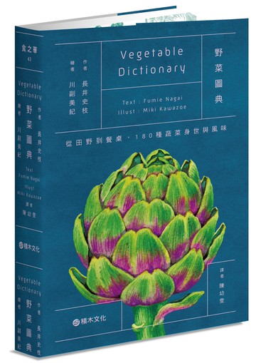 野菜圖典：從田野到餐桌，180種蔬菜身世與風味