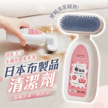 日本 布製品清潔劑 300ml 免水洗【178小舖】沙發清潔劑 地毯去污 自帶刷頭 尿漬 咖啡漬 不傷布料 乾洗劑