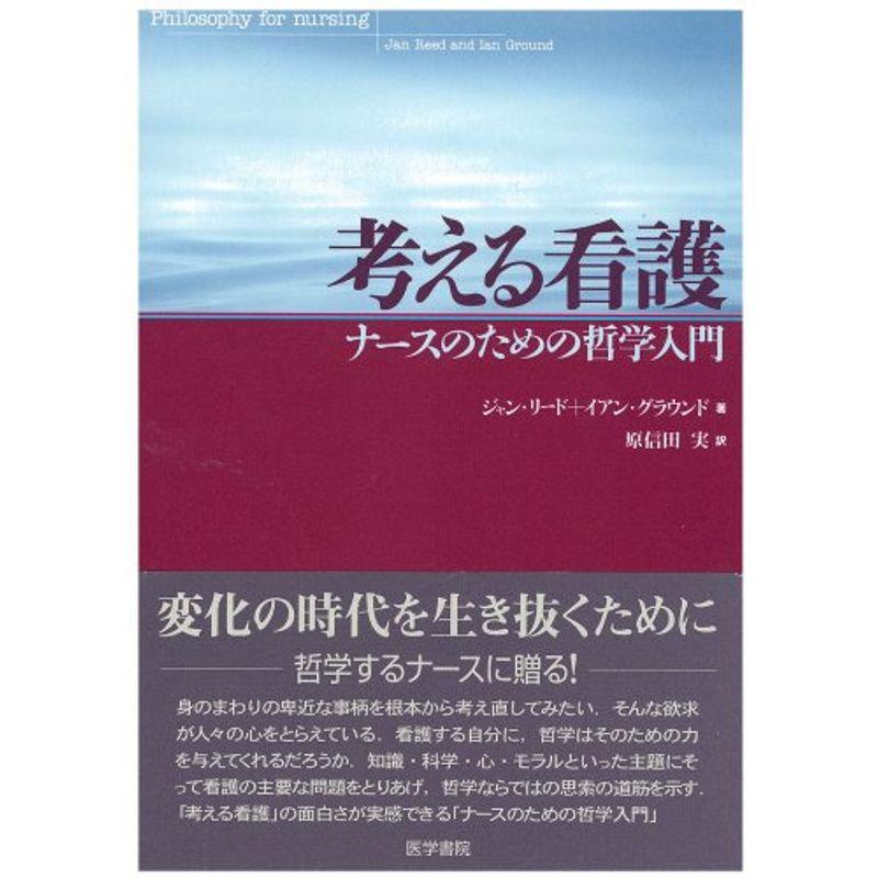 考える看護?ナースのための哲学入門