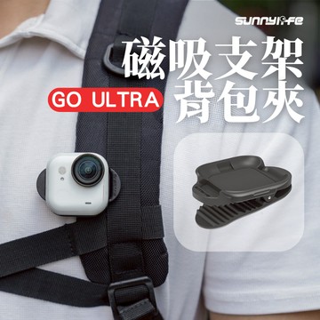 台南現貨+隔日配🔥 Insta360 GO ULTRA 背包夾 鱷魚夾 磁吸運動相機支架 SUNNYLIFE