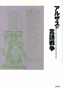  アルザスの言語戦争／ウージェーヌフィリップス(著者),宇京頼三(訳者)