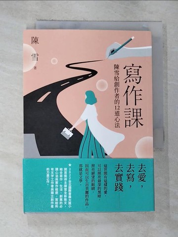 【書寶二手書T8／短篇_BX7】寫作課：陳雪給創作者的12道心法_陳雪