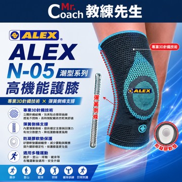 【教練先生】ALEX 丹力 護膝 高機能護膝 護具 涼感紗 台灣製造 N-05