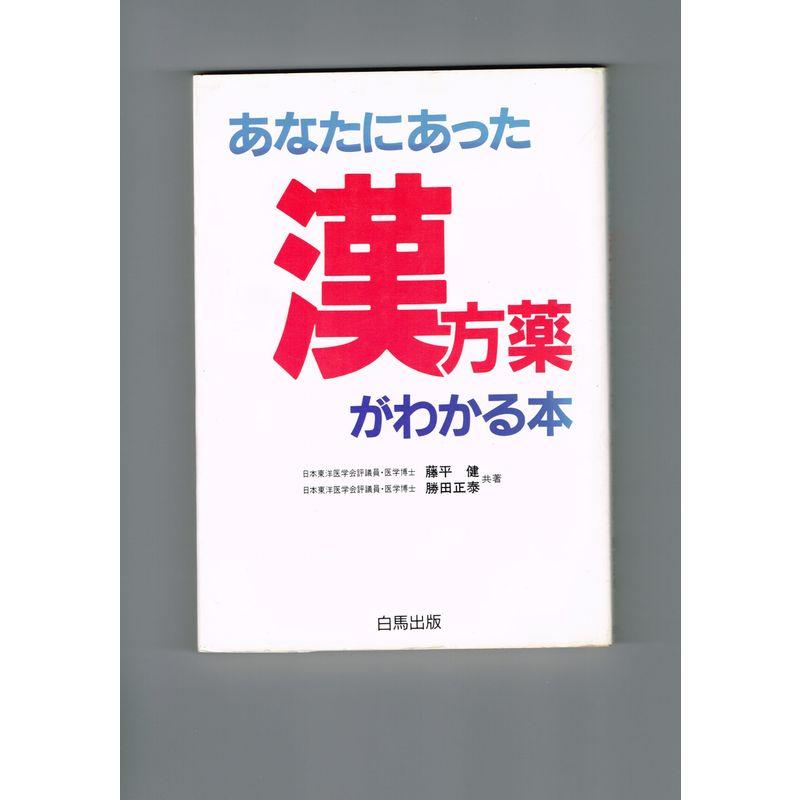 あなたにあった漢方薬がわかる本