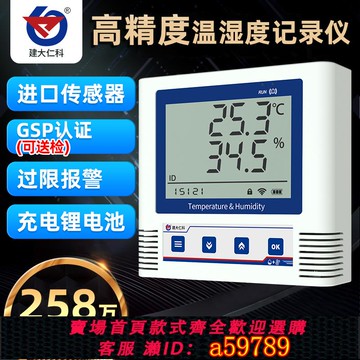 【全網低價 可打統編】建大仁科溫濕度記錄儀自動藥店gsp冷鏈實驗室高精度工業溫濕度計