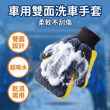 【台灣現貨】 車用珊瑚絨洗車手套 汽車清洗擦車手套 加厚珊瑚絨雙面車載清潔工具