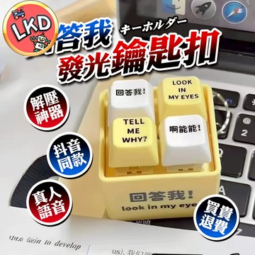 『工廠直銷 今天買隔天到💥』回答我語音鍵盤按鈕掛件 回答我鑰匙圈 Look at my eyes tell me why